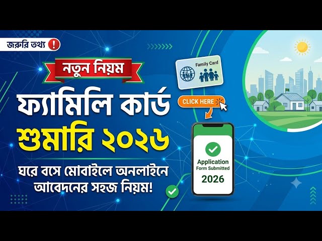 ফ্যামিলি কার্ড শুমারি-২০২৬ প্রকল্পের মৌখিক পরীক্ষার জন্য মহাগুরুত্বপূর্ণ ৭০০টি প্রশ্ন এবং উত্তরের পিডিএফ ডাউনলোড