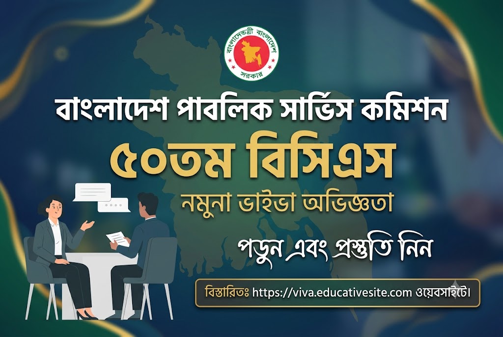 ৫০তম বিসিএস নমুনা মডেল ভাইভা - ২