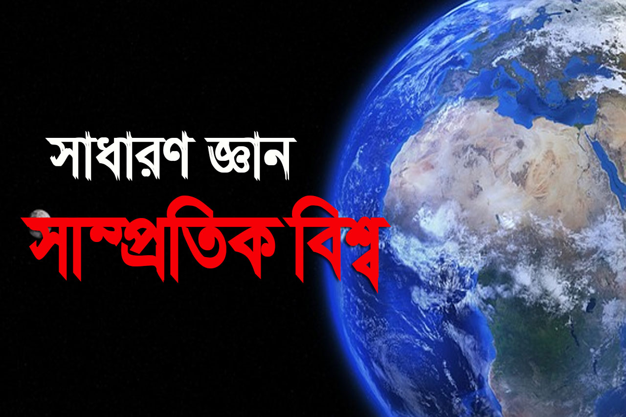 বিসিএস ভাইভা: গত এক সপ্তাহের ১১৫টি চিন্তনশীল সাম্প্রতিক প্রশ্ন ও ব্যাখ্যামূলক উত্তর